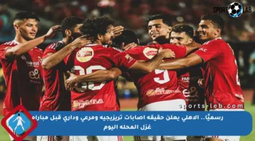 رسميًا.. الأهلي يعلن حقيقة إصابات تريزيجيه ومرعي وداري قبل مباراة غزل المحلة اليوم